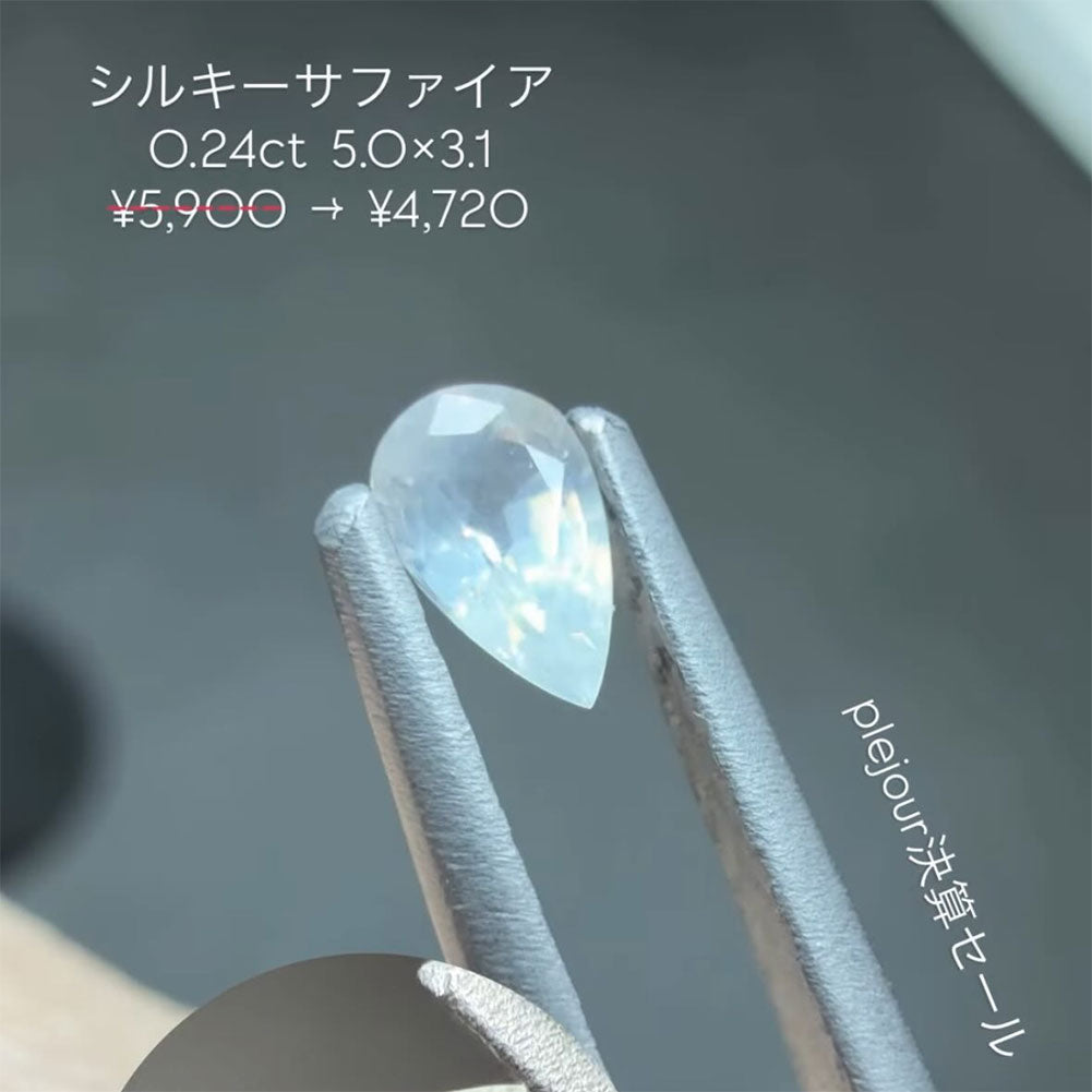 【mirausa3310様専用】シルキーサファイア