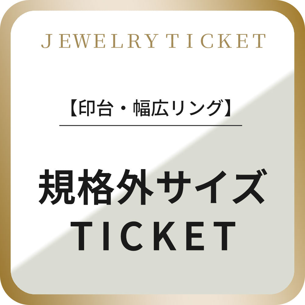 規格外サイズ オプションチケット 印台幅広