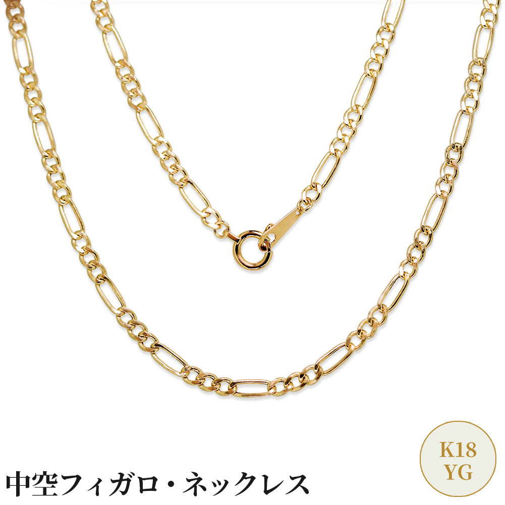 メンズ K18 チェーンネックレス 中空 フィガロ チェーン 18金 ゴールド 軽い かっこいい 中空チェーン K18YG 普段使い ボーナス ご褒美 (品番 figaro-060-k18-m)