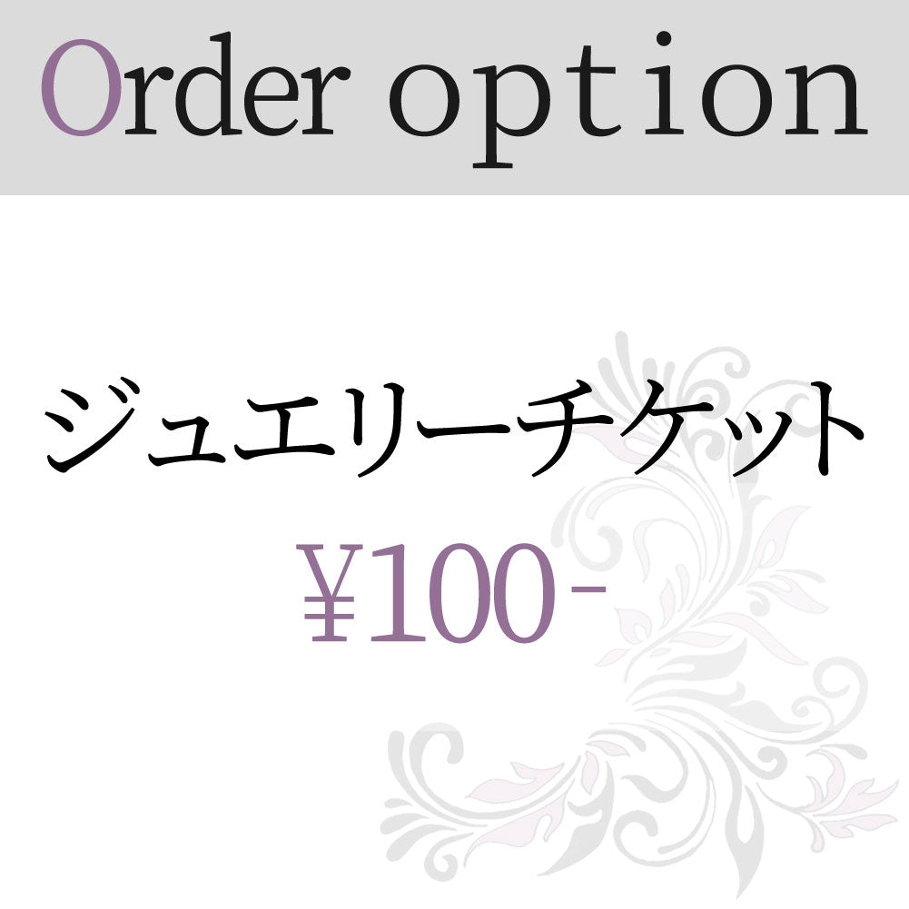 ジュエリーオーダーオプションチケット 100円