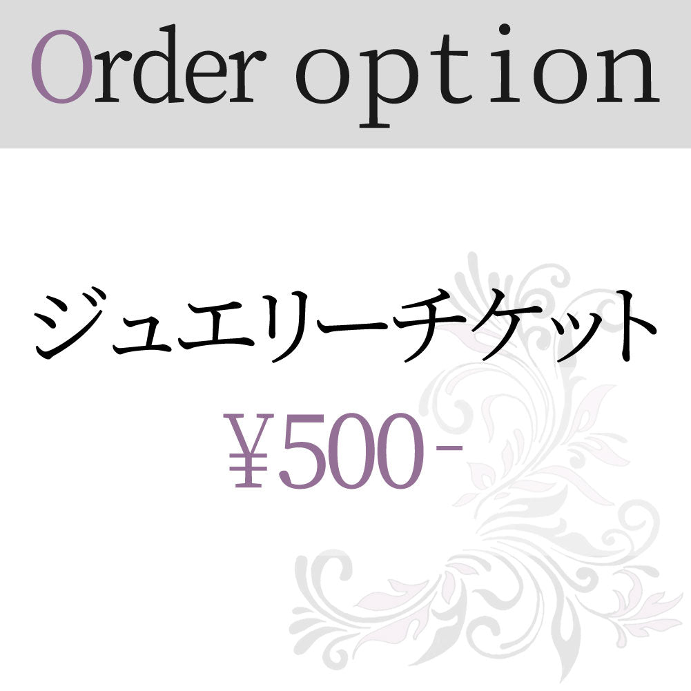 ジュエリーオーダーオプションチケット 500円
