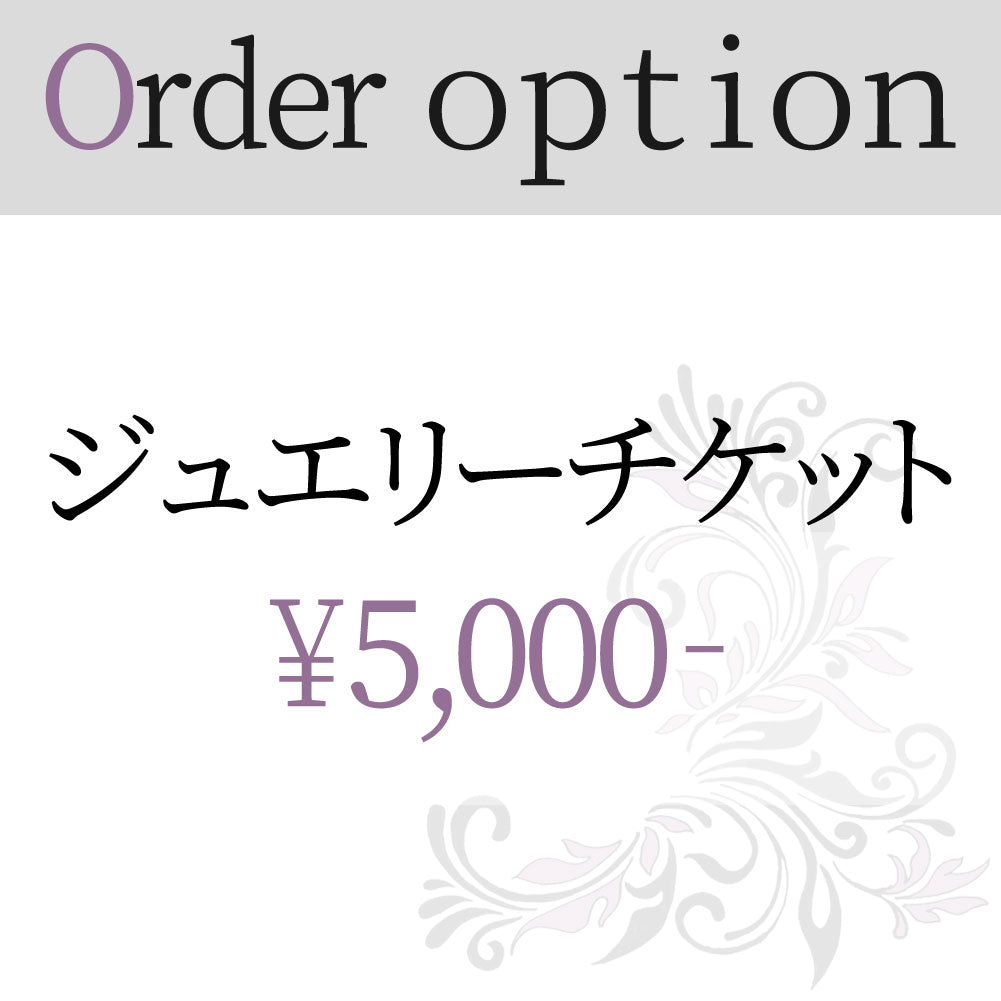ジュエリーオーダーオプションチケット 5000円