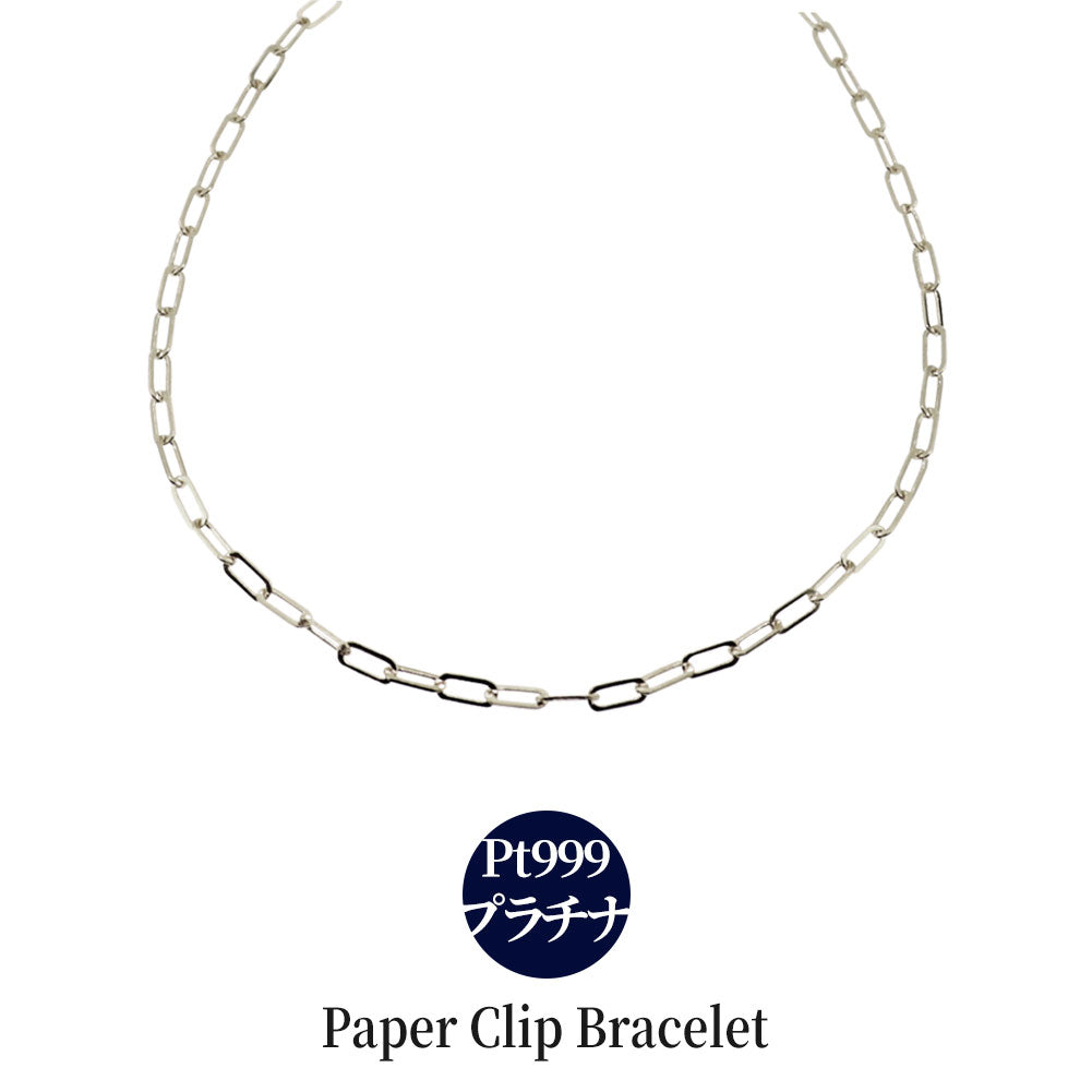 ブレスレット メンズ 純プラチナ ペーパークリップ チェーンブレスレット チェーン 幅2.2mm プラチナ999 ユニセックス pt999 メンズブレスレット (品番 p-c-b-pt-m)