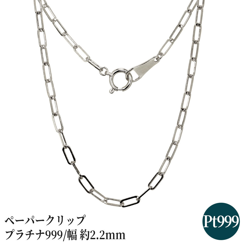 純プラチナ ペーパークリップ ネックレス チェーン pt999 レディース pt プラチナ 幅2.2mm ユニセックス プラチナ999 レディースネックレス (品番 p-c-n-pt-l)