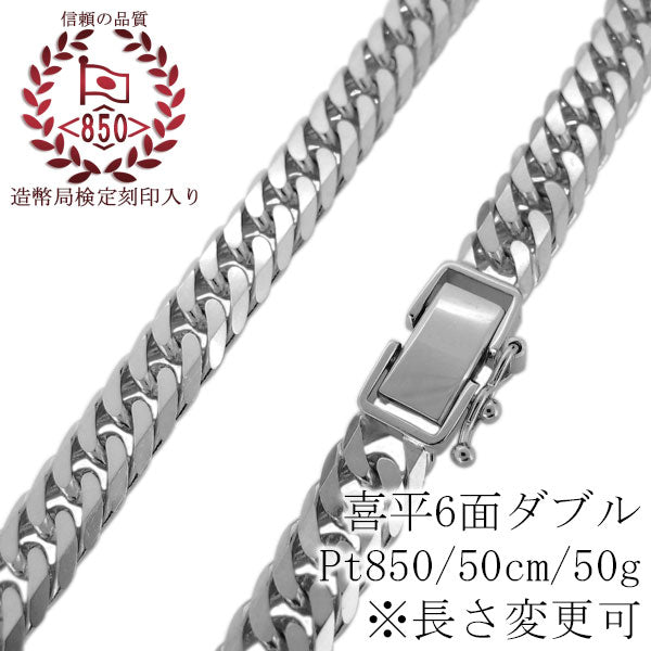 喜平ネックレス プラチナ 50g 50cm 喜平 メンズ チェーン キヘイ 喜平50g用 6面ダブル pt850 造幣局検定刻印 プラチナ製