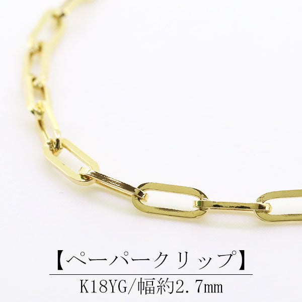 ブレスレット レディース k18 チェーンブレスレット ペーパークリップ 18金 中空 2.7mm イエローゴールド K18YG 18cm 20cm