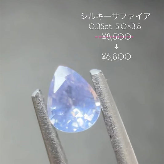 【mirausa3310様専用】シルキーサファイア