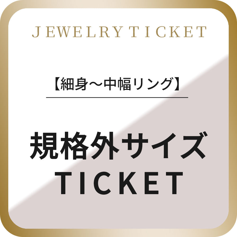 規格外サイズ オプションチケット 細身～中幅