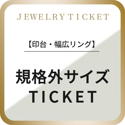 規格外サイズ オプションチケット 印台幅広
