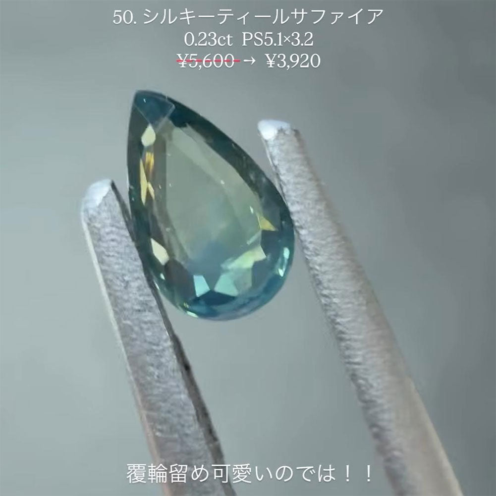 【minyan0402様専用】シルキー ティールサファイア