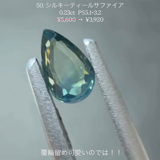 【minyan0402様専用】シルキー ティールサファイア