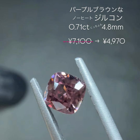 【minyan0402様専用】ブラウンジルコン 非加熱 クッションカット