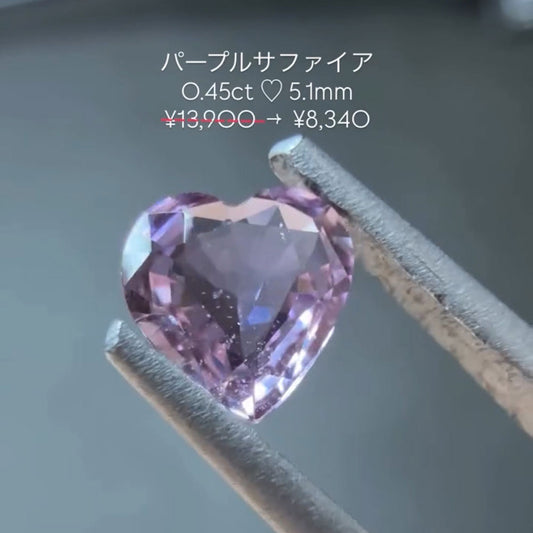 【ys.nail_jewelry様専用】パープルサファイア ハートシェイプ