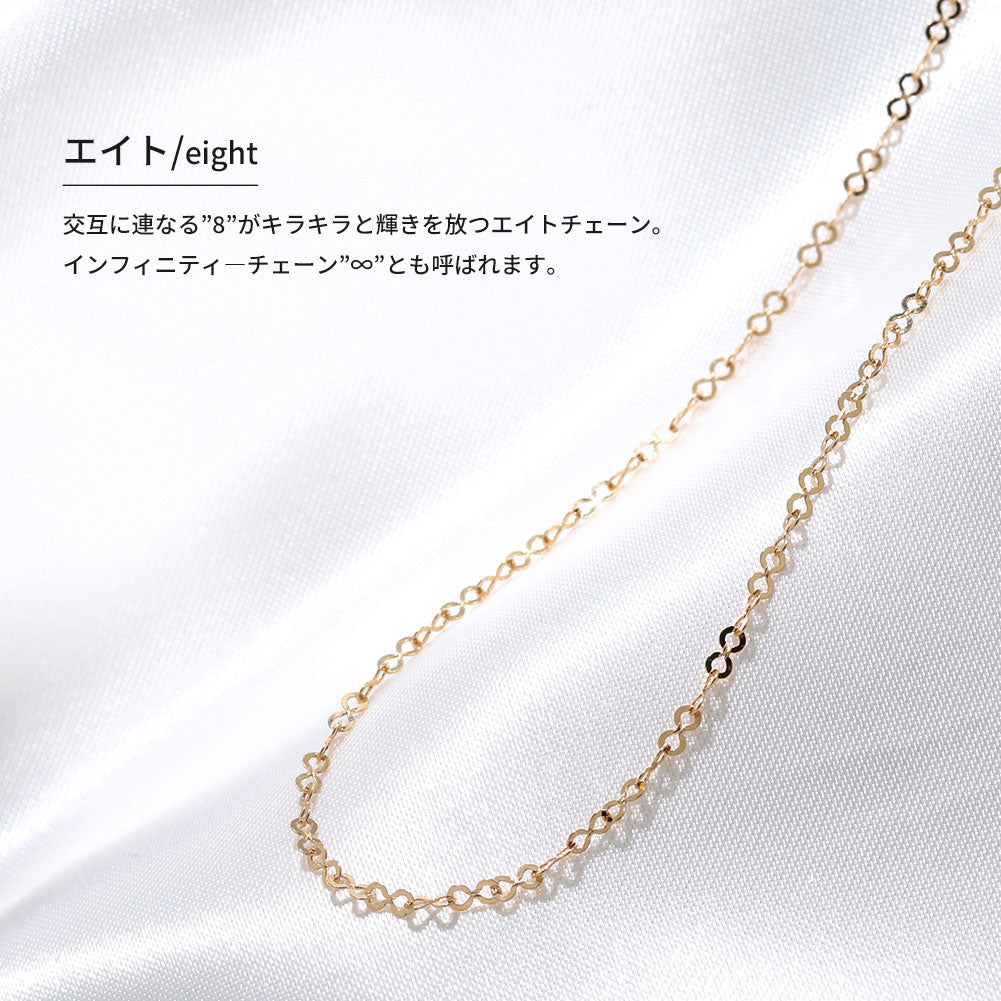 18金 チェーンネックレス ゴールド K18YG インフィニティ 軽い レディース  ネックレス シンプル エイトチェーン 普段使い ご褒美 ボーナス (品番 eight-030-k18)