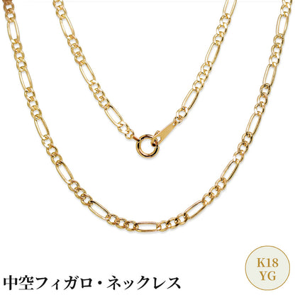 メンズ K18 チェーンネックレス 中空 フィガロ チェーン 18金 ゴールド 軽い かっこいい 中空チェーン K18YG 普段使い ボーナス ご褒美 (品番 figaro-060-k18-m)