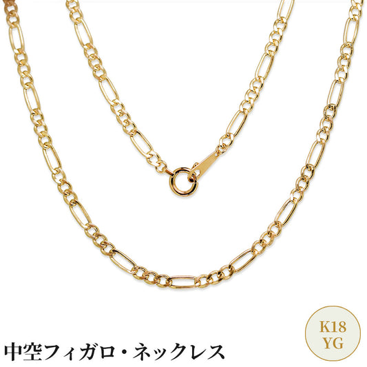 メンズ K18 チェーンネックレス 中空 フィガロ チェーン 18金 ゴールド 軽い かっこいい 中空チェーン K18YG 普段使い ボーナス ご褒美 (品番 figaro-060-k18-m)