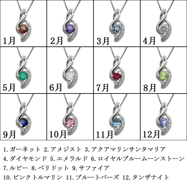 ペンダント レディース シルバー925 選べる誕生石 レディースネックレス ツイスト 10金 18金 プラチナ 天然石 華やか 大人 女性 エレガント (品番 mh-0227)