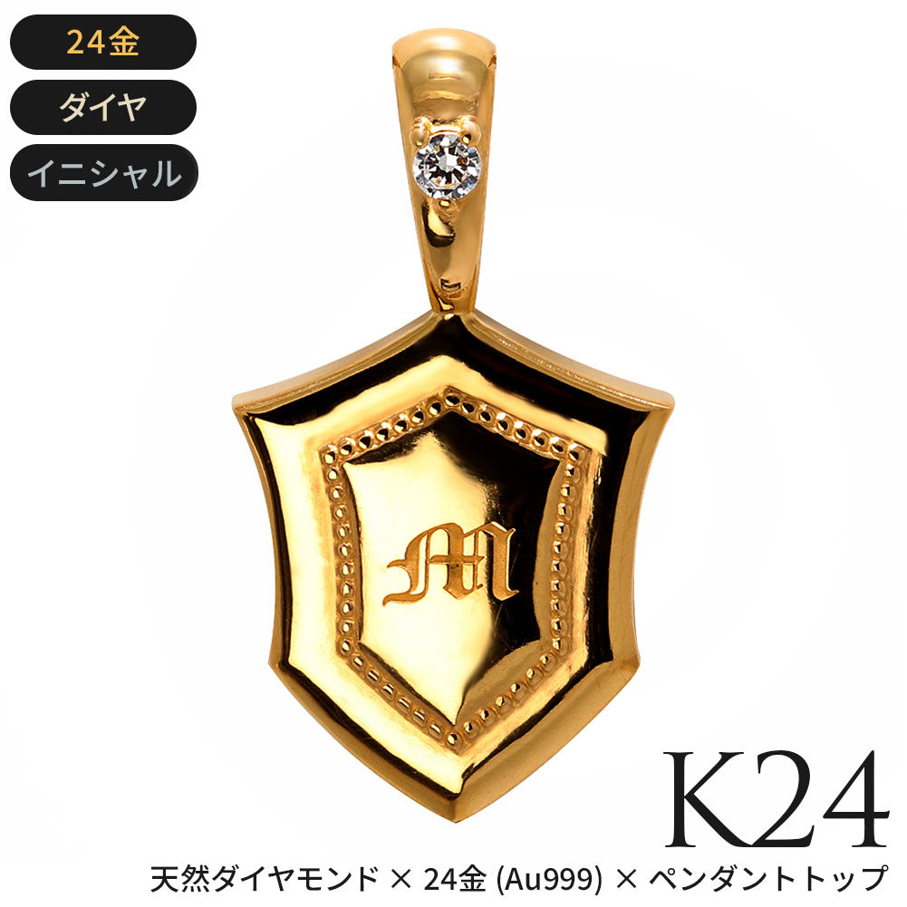 24金 ペンダントトップ メンズ 純金 K24 ネックレス トップのみ 誕生石 盾 シールド イニシャル 刻印 男性 大人 かっこいい 高級 特別 お祝い 資産 (品番 mh-0333-k24)