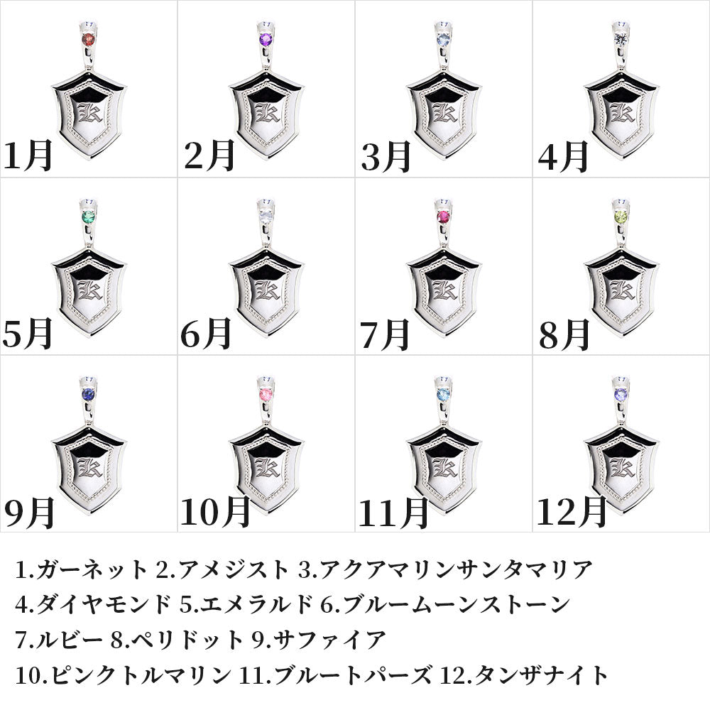 メンズ ペンダントトップ イニシャル 刻印 盾 シールド ネックレス トップのみ SV925 K10 K18 Pt900 選べる誕生石 男性 大人 かっこいい 父の日 (品番 mh-0333-ph)