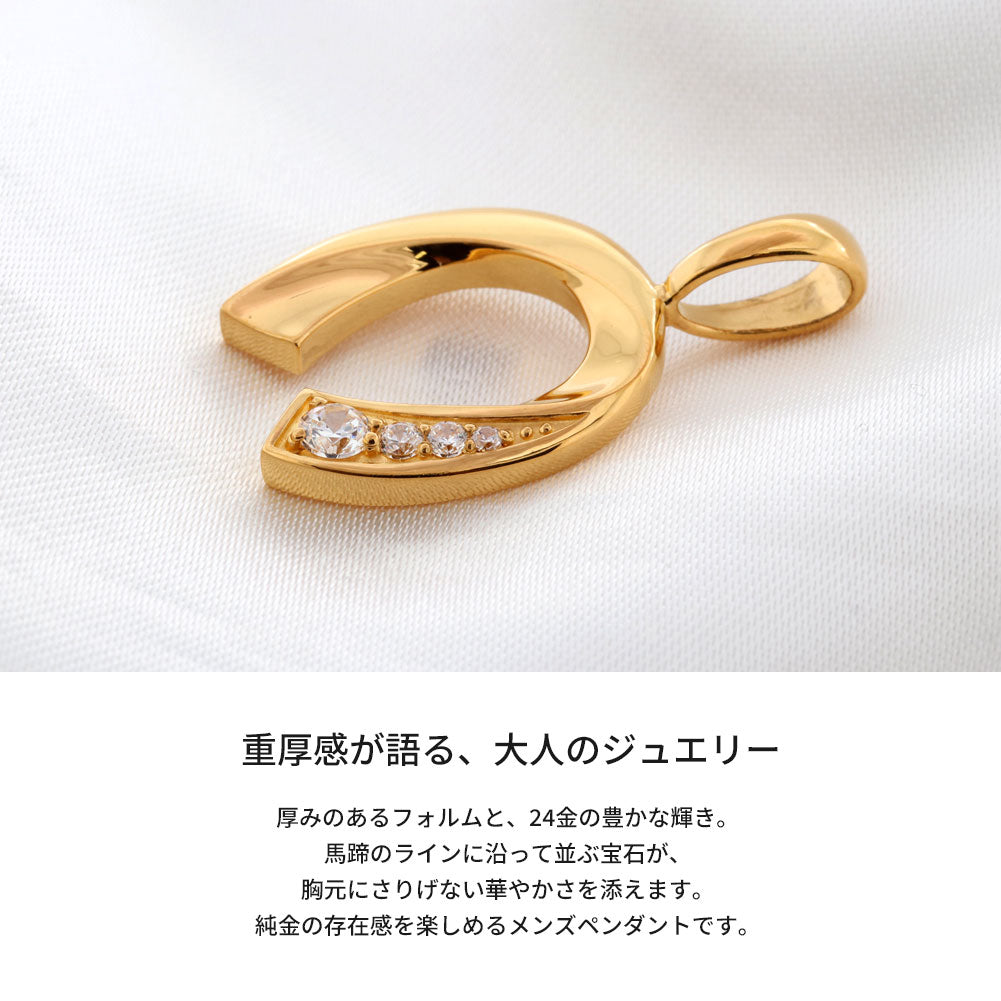 馬蹄 ペンダントトップ メンズ 24金 K24 純金ゴールド 選べる誕生石 ホースシュー トップのみ チェーン別売り 資産 高級ジュエリー 大人 おしゃれ (品番 mh-0334-k24-ph)