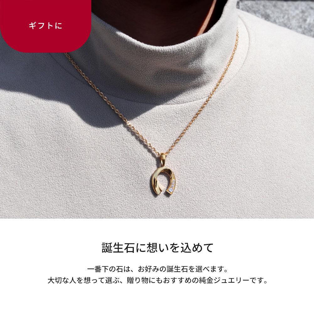 馬蹄 ペンダントトップ メンズ 24金 K24 純金ゴールド 選べる誕生石 ホースシュー トップのみ チェーン別売り 資産 高級ジュエリー 大人 おしゃれ (品番 mh-0334-k24-ph)