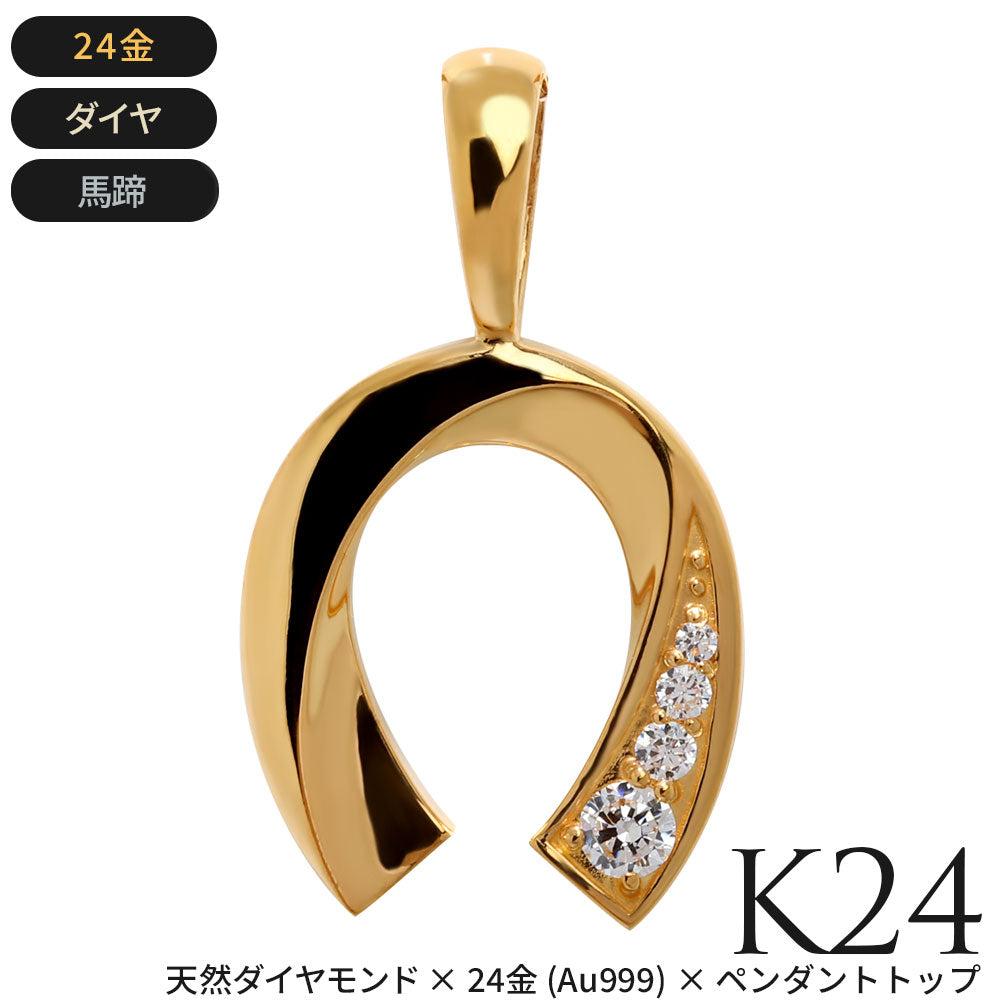 馬蹄 ペンダントトップ メンズ 24金 K24 純金ゴールド 選べる誕生石 ホースシュー トップのみ チェーン別売り 資産 高級ジュエリー 大人 おしゃれ (品番 mh-0334-k24-ph)