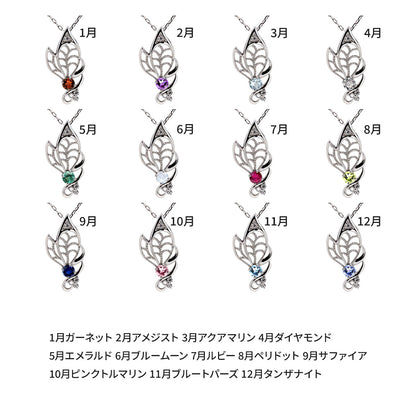 蝶モチーフ ネックレス レディース 誕生石 透かし 可憐 SV925 K10 K18 Pt900 選べるカラー ペンダント 羽 バタフライ 人気 女性 大人 華やか おしゃれ (品番 mh-0433)