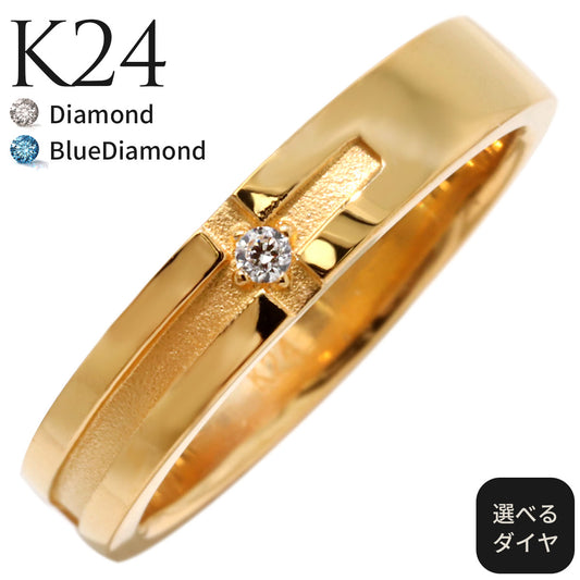 24金 純金 クロスリング ダイヤモンド 0.02ct 一粒 指輪 レディース メンズ ペアリング ブルーダイヤ 結婚記念日 10周年 高級 ジュエリー 記念日 ギフト (品番 mpr-0025-k24-l)