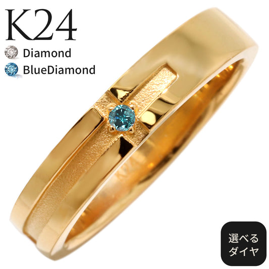 24金 指輪 メンズ ダイヤモンド 純金 K24 クロス リング シンプル ブルーダイヤ ゴールドリング 男性 かっこいい ペア おそろい マリッジ おすすめ (品番 mpr-0025-k24-m)