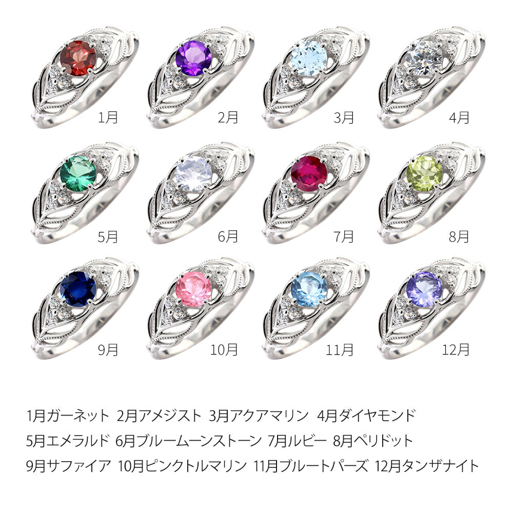 レディース リング 選べる誕生石 指輪 5mm リーフ 綺麗 ミル打ち 女性 おすすめ クラシック ジュエリー 日本製 アニバーサリープレゼント エレガント (品番 mr-0490)