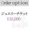 ジュエリーオーダーオプションチケット 10000円