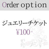 ジュエリーオーダーオプションチケット 100円