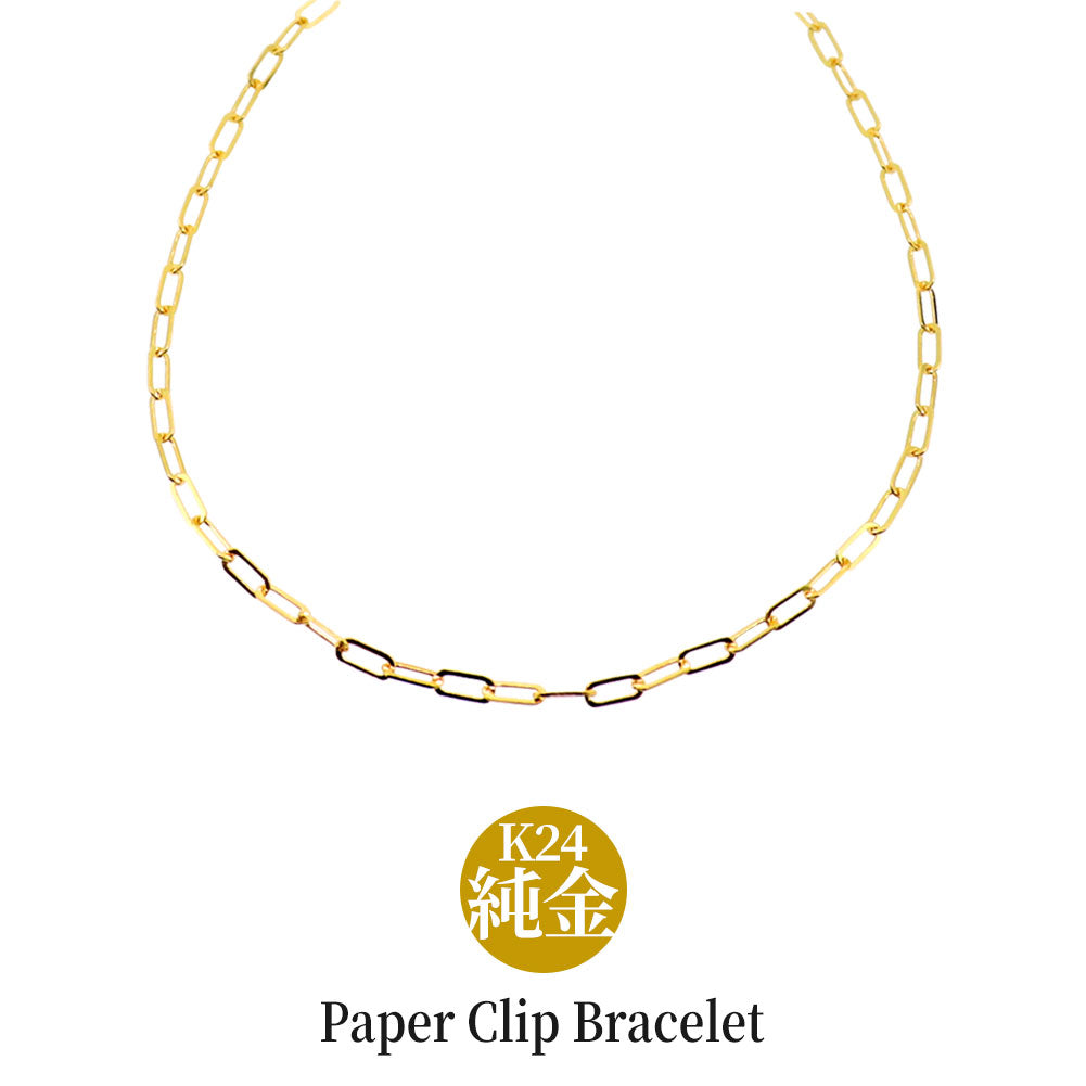 24金 ブレスレット メンズ ペーパークリップ 純金 24k イエローゴールド チェーン 幅2.2mm ユニセックス K18YG メンズブレスレット (品番 p-c-b-k24-m)
