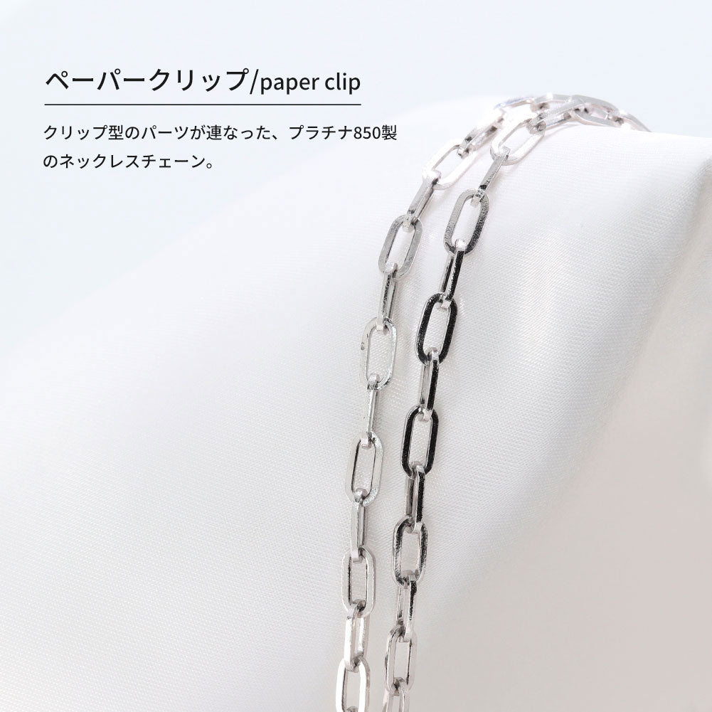 ペーパークリップ チェーン ネックレス Pt850 メンズ ユニセックス メンズネックレス プラチナ かっこいい シンプル チェーンネックレス (品番 p-c-h-08-pt-m)