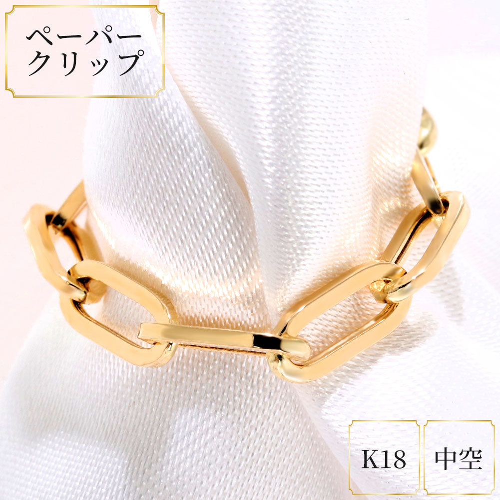 ペーパークリップ チェーンリング K18 中空 指輪 レディース ユニセックス メンズ おしゃれ 18金 K18YG 中空チェーン ゴールド イタリア製 鎖 人気 (品番 p-c-h-r-085-k18)