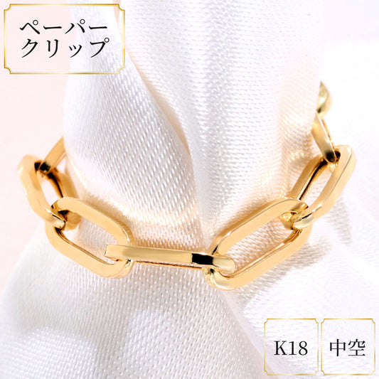ペーパークリップ チェーンリング K18 中空 指輪 レディース ユニセックス メンズ おしゃれ 18金 K18YG 中空チェーン ゴールド イタリア製 鎖 人気 (品番 p-c-h-r-085-k18)