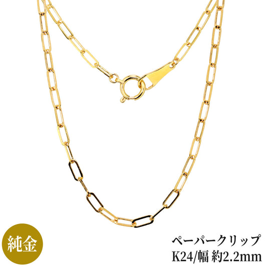 純金 ネックレス ペーパークリップ チェーン 24k メンズ K24 イエローゴールド 24金 幅2.2mm ユニセックス K18YG メンズネックレス (品番 p-c-n-k24-m)