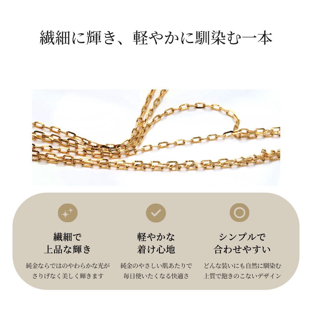 24金 純金 レディース ネックレス スライド式 45cm ラディアント小豆 K24 ゴールド チェーンのみ 華奢 シンプル おしゃれ 普段使い 上品 綺麗 日本製 (品番 radiant-az-03-k24-chain)