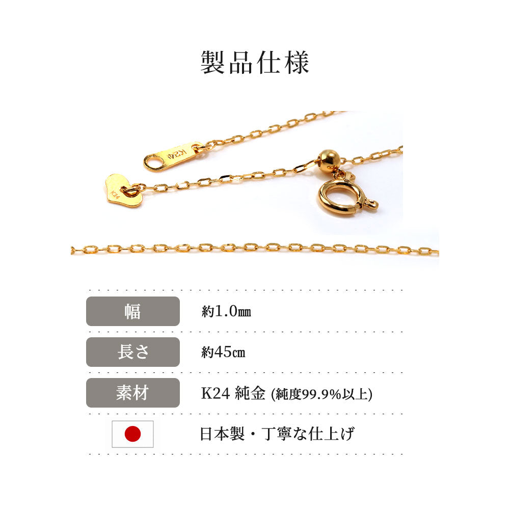 24金 純金 レディース ネックレス スライド式 45cm ラディアント小豆 K24 ゴールド チェーンのみ 華奢 シンプル おしゃれ 普段使い 上品 綺麗 日本製 (品番 radiant-az-03-k24-chain)
