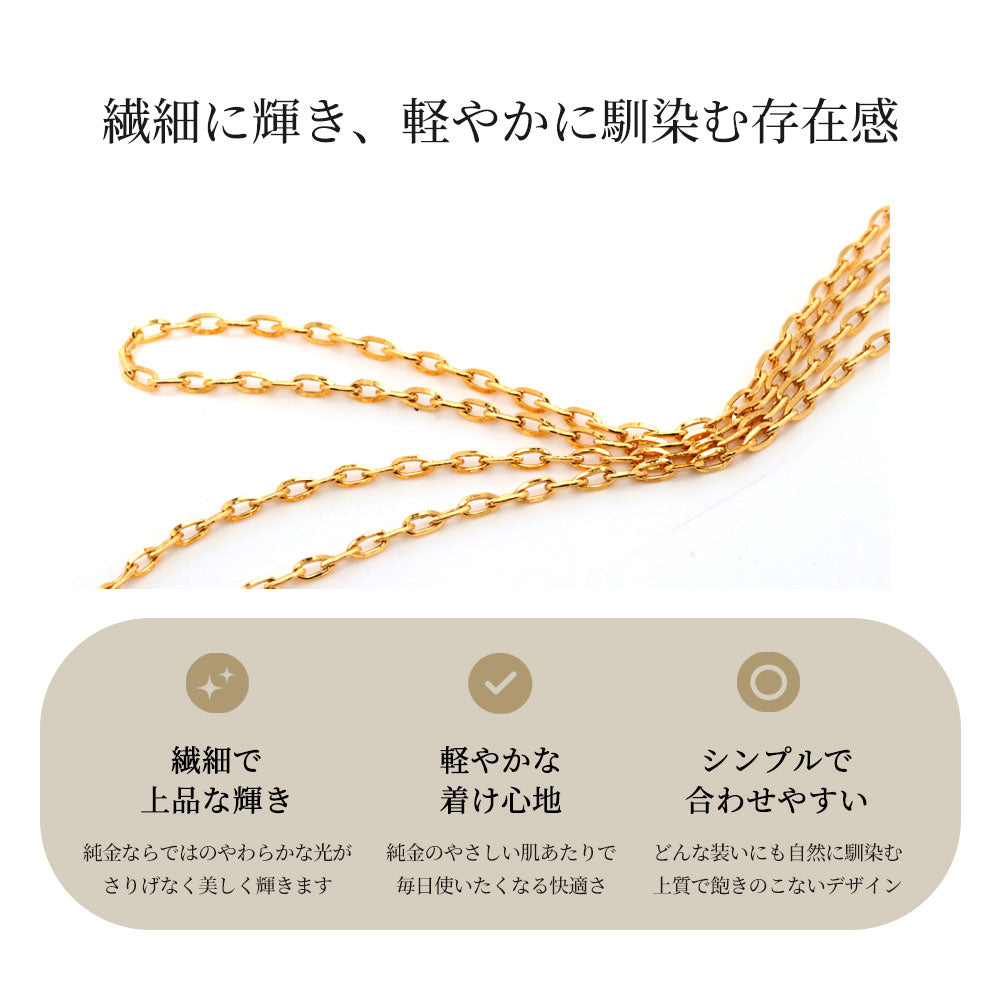 純金 24金 スライド式 レディース ネックレス 45cm 日本製 ラディアント小豆 チェーンのみ K24 ゴールド 上質 綺麗 誕生日 プレゼント おすすめ (品番 radiant-az-04-k24-chain)