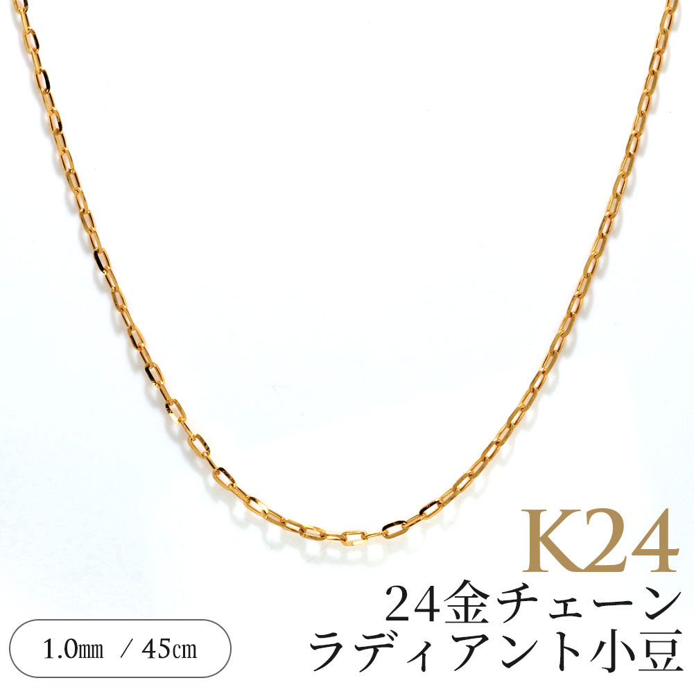 24金 純金 レディース ネックレス スライド式 45cm ラディアント小豆 K24 ゴールド チェーンのみ 華奢 シンプル おしゃれ 普段使い 上品 綺麗 日本製 (品番 radiant-az-03-k24-chain)
