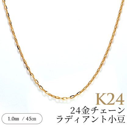 24金 純金 レディース ネックレス スライド式 45cm ラディアント小豆 K24 ゴールド チェーンのみ 華奢 シンプル おしゃれ 普段使い 上品 綺麗 日本製 (品番 radiant-az-03-k24-chain)
