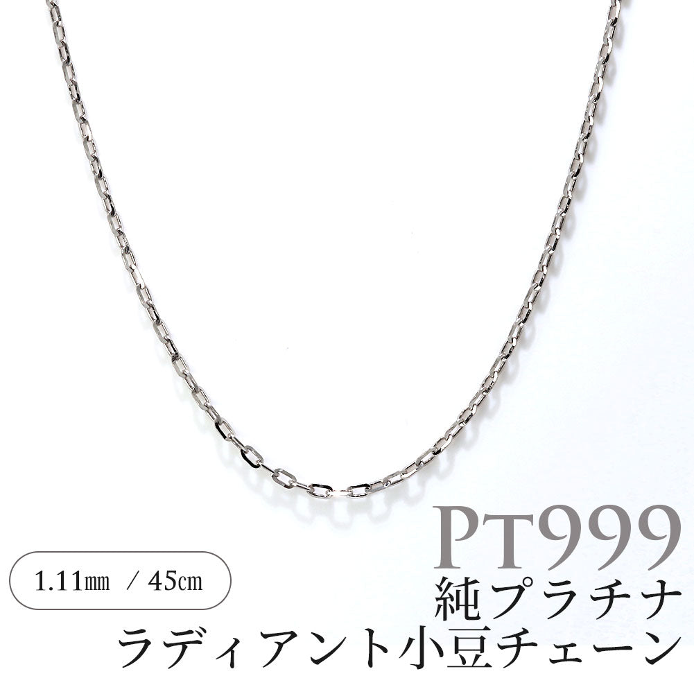 ネックレス チェーン 純プラチナ レディース Pt999 ラディアント 小豆チェーン スライド式 45cm 上質 チェーンだけ シンプル おしゃれ 綺麗 日本製 (品番 radiant-az-03-pt999-chain)