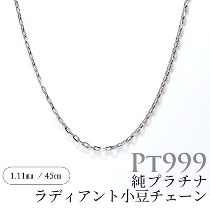 ネックレス チェーン 純プラチナ レディース Pt999 ラディアント 小豆チェーン スライド式 45cm 上質 チェーンだけ シンプル おしゃれ 綺麗 日本製 (品番 radiant-az-03-pt999-chain)