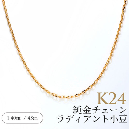 純金 24金 スライド式 レディース ネックレス 45cm 日本製 ラディアント小豆 チェーンのみ K24 ゴールド 上質 綺麗 誕生日 プレゼント おすすめ (品番 radiant-az-04-k24-chain)