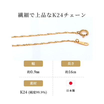 スクリューチェーン ブレスレット 24金 K24 レディース 純金 シンプル ゴールド スクリュー  16cm 18cm おしゃれ 繊細 高級感 女性 人気 日本製 (品番 screw-015-b-k24)