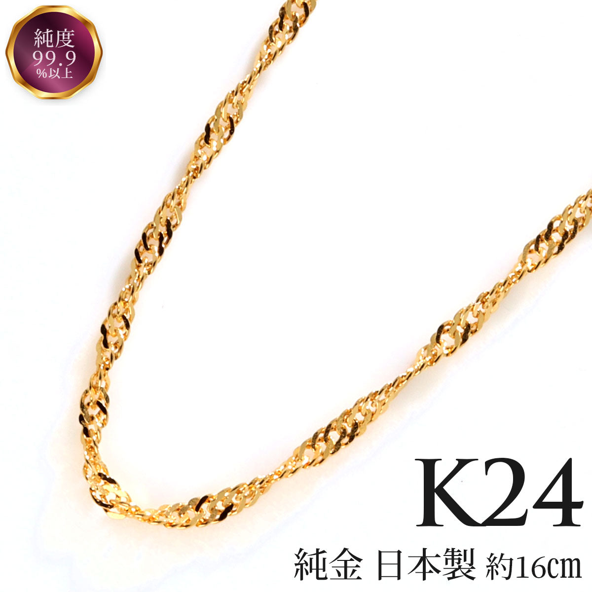 スクリューチェーン ブレスレット 24金 K24 レディース 純金 シンプル ゴールド スクリュー  16cm 18cm おしゃれ 繊細 高級感 女性 人気 日本製 (品番 screw-015-b-k24)