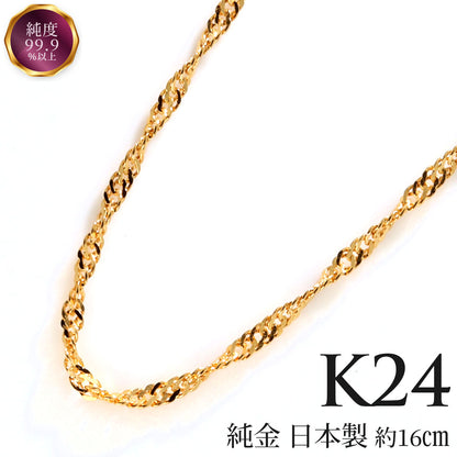 スクリューチェーン ブレスレット 24金 K24 レディース 純金 シンプル ゴールド スクリュー  16cm 18cm おしゃれ 繊細 高級感 女性 人気 日本製 (品番 screw-015-b-k24)