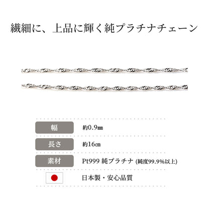 チェーン ブレスレット レディース 純プラチナ pt999 スクリューチェーン 16cm 18cm 高級感 重ね付け 女性 大人 華奢 綺麗 自分用 ご褒美 普段使い (品番 screw-015-b-pt999)