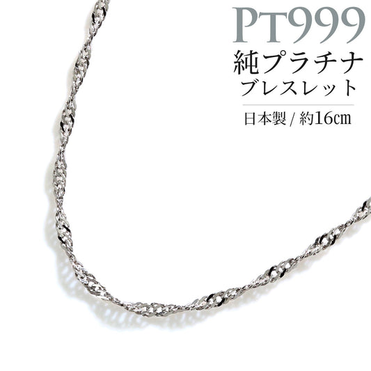 チェーン ブレスレット レディース 純プラチナ pt999 スクリューチェーン 16cm 18cm 高級感 重ね付け 女性 大人 華奢 綺麗 自分用 ご褒美 普段使い (品番 screw-015-b-pt999)